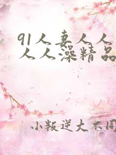 91人妻人人爽人人澡精品