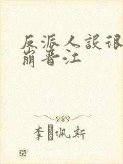 反派人设很难不崩晋江