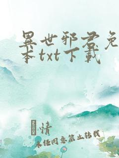 异世邪君免费全本txt下载