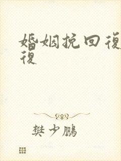 婚姻挽回复合修复