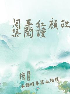 周平红颜政道全集阅读