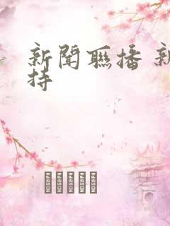 新闻联播 新主持 新闻联播 新主持