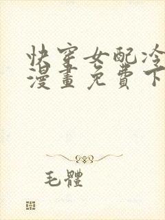 快穿女配冷静点漫画免费下拉式奇妙漫画