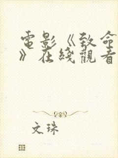 电影《致命秘书》在线观看