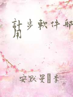 计步软件哪个好用