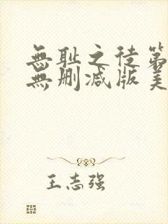 无耻之徒第二季无删减版美剧