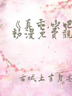 《真乖,吃吧》动漫免费观看双男主漫 《真乖,吃吧》动漫免费观看双男主漫