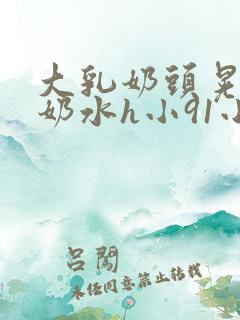 大乳奶头晃着喷奶水h小91小说