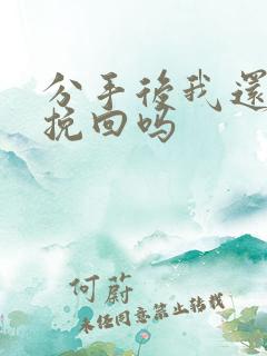 分手后我还可以挽回吗