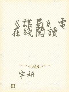 《谋局》电子书在线阅读