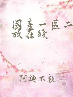 国产一区二区播放在线
