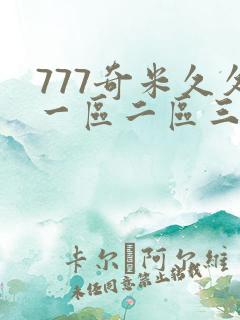 777奇米久久一区二区三区