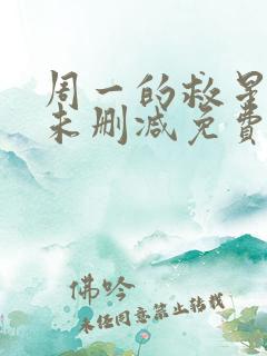 周一的救星漫画未删减免费