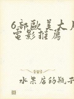 6部欧美大尺度电影推荐 6部欧美大尺度电影推荐