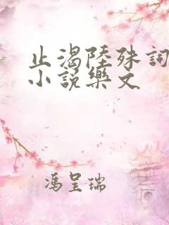 止渴陆殊词陆筝小说乐文 止渴陆殊词陆筝小说乐文