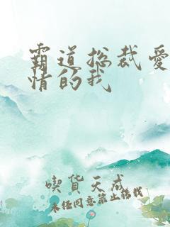 霸道总裁爱上绝情的我