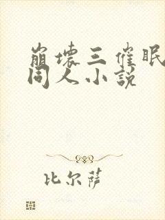 崩坏三催眠洗脑同人小说