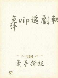 免vip追剧软件