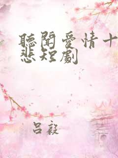 听闻爱情十有九悲短剧 听闻爱情十有九悲短剧