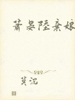 萧晏陆弃娘短剧