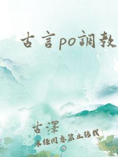 古言po调教文