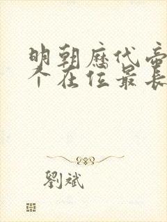 明朝历代帝王哪个在位最长