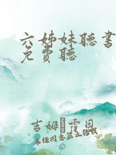 六姊妹听书全部免费听