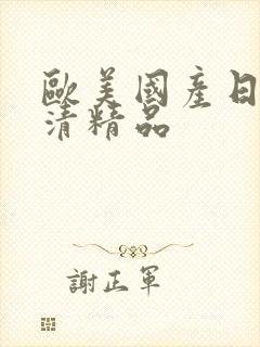 欧美国产日韩高清精品