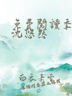 免费阅读季锦川沈悠然