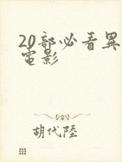 20部必看异能电影 20部必看异能电影