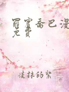 罗宾乔巴漫画画免费