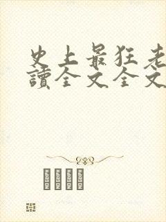 史上最狂老祖阅读全文全文 史上最狂老祖阅读全文全文