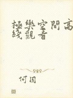 极乐空间高清在线观看 极乐空间高清在线观看