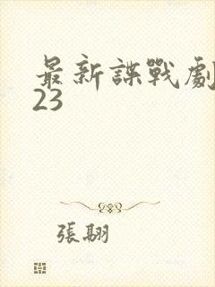 最新谍战剧2023