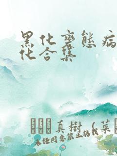 黑化变态病娇黑化合集