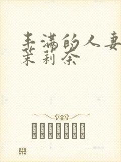 丰满的人妻白石茉莉奈