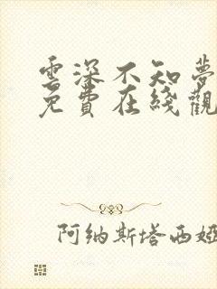 云深不知梦全集免费在线观看高清