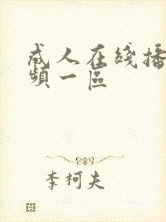 成人在线播放视频一区