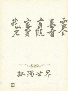 我家有喜电视剧免费观看全集