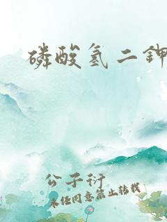 磷酸氢二钾厂家