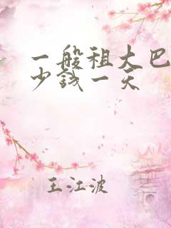 一般租大巴车多少钱一天