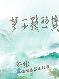 好一点的博美犬多少钱一只
