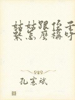 姑姑跟侄子的关系怎么称呼