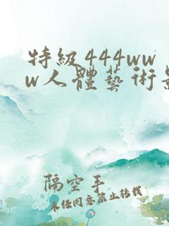 特级444www人体艺术影视免费在线