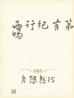 西行纪有第六季吗 西行纪有第六季吗
