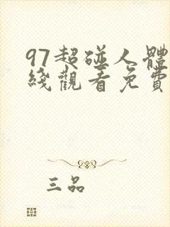 97超碰人体在线观看免费