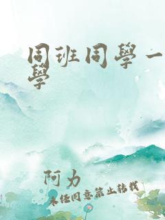 同班同学一陈同学