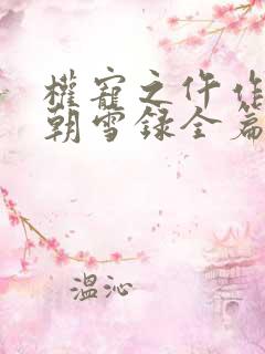 权宠之仵作医妃朝雪录全篇
