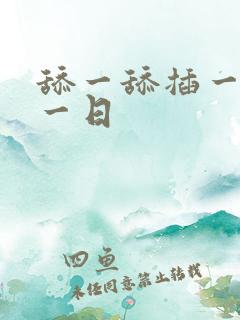 舔一舔插一插日一日