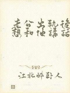 老公出轨后我不想和他讲话 老公出轨后我不想和他讲话